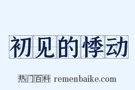 初见的悸动是什么意思的图片